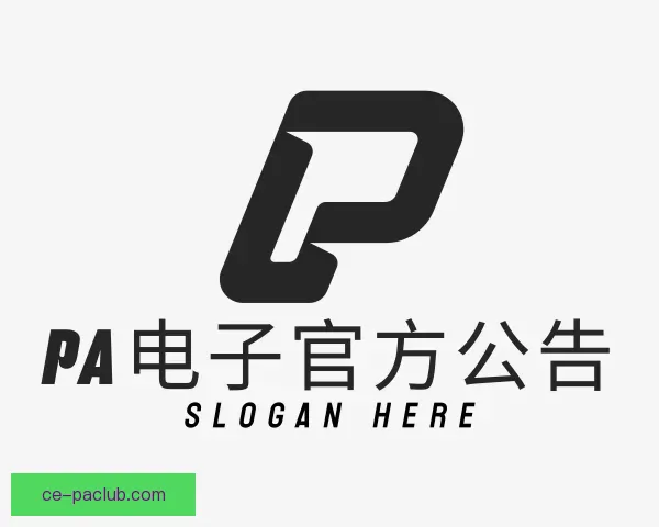 了解PA电子官方公告