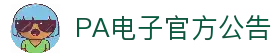 PA电子平台-极速登录与APP下载|官方入口